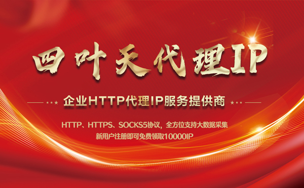 【喀什代理IP】代理IP中的HTTP代理与SOCKS代理有什么区别？