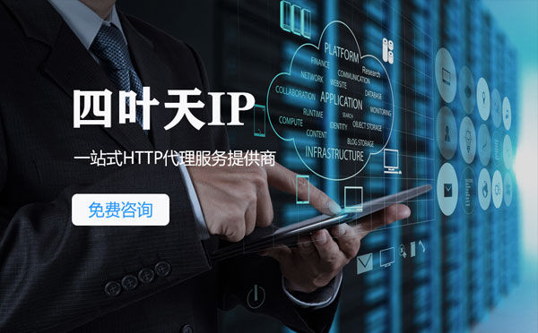 【喀什代理IP】免费的代理IP靠谱么？四叶天代理ip怎么样