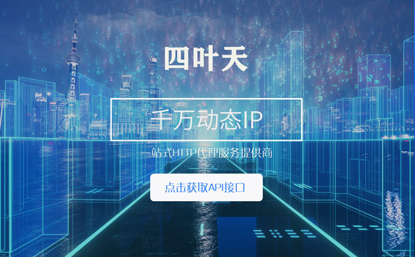 【喀什代理IP】怎么检查代理的效果？如何快速搭建代理IP