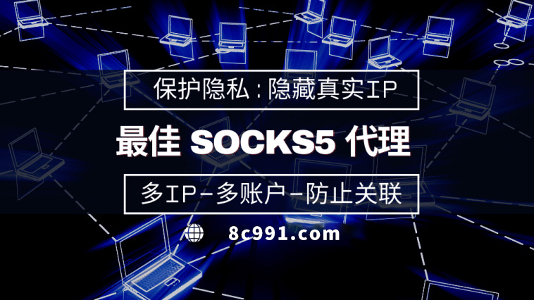 【喀什代理IP】使用SOCKS5有什么好处？